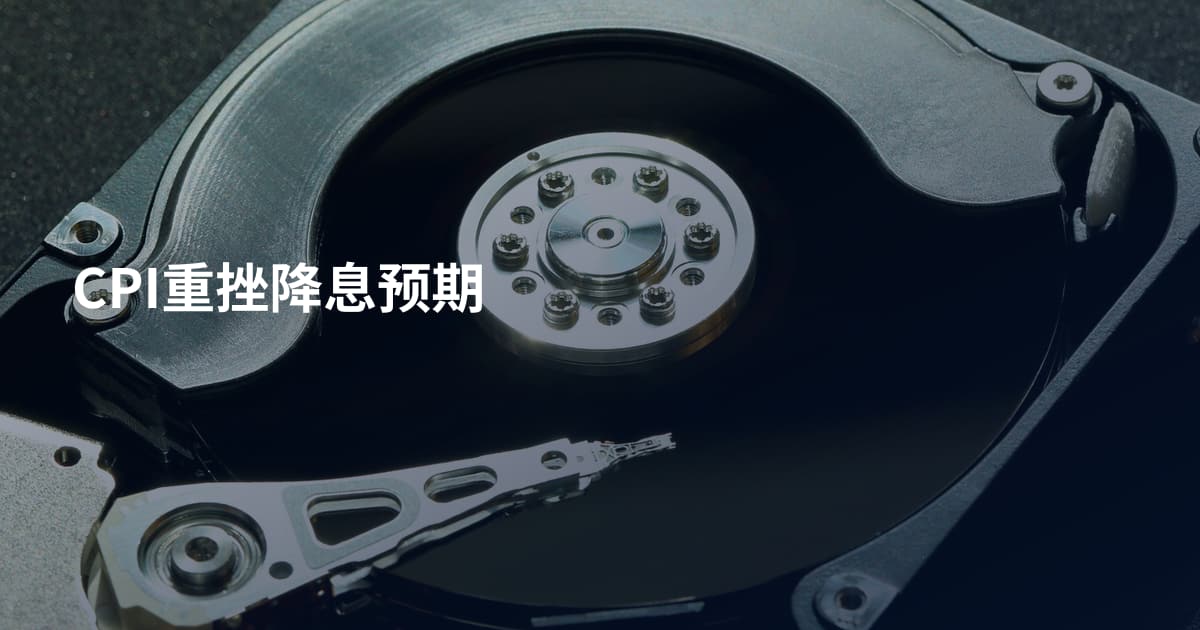 CPI重挫降息预期