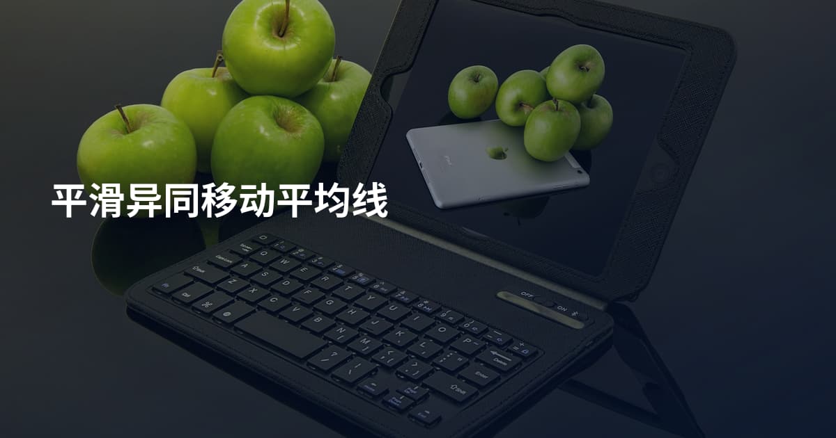 平滑异同移动平均线