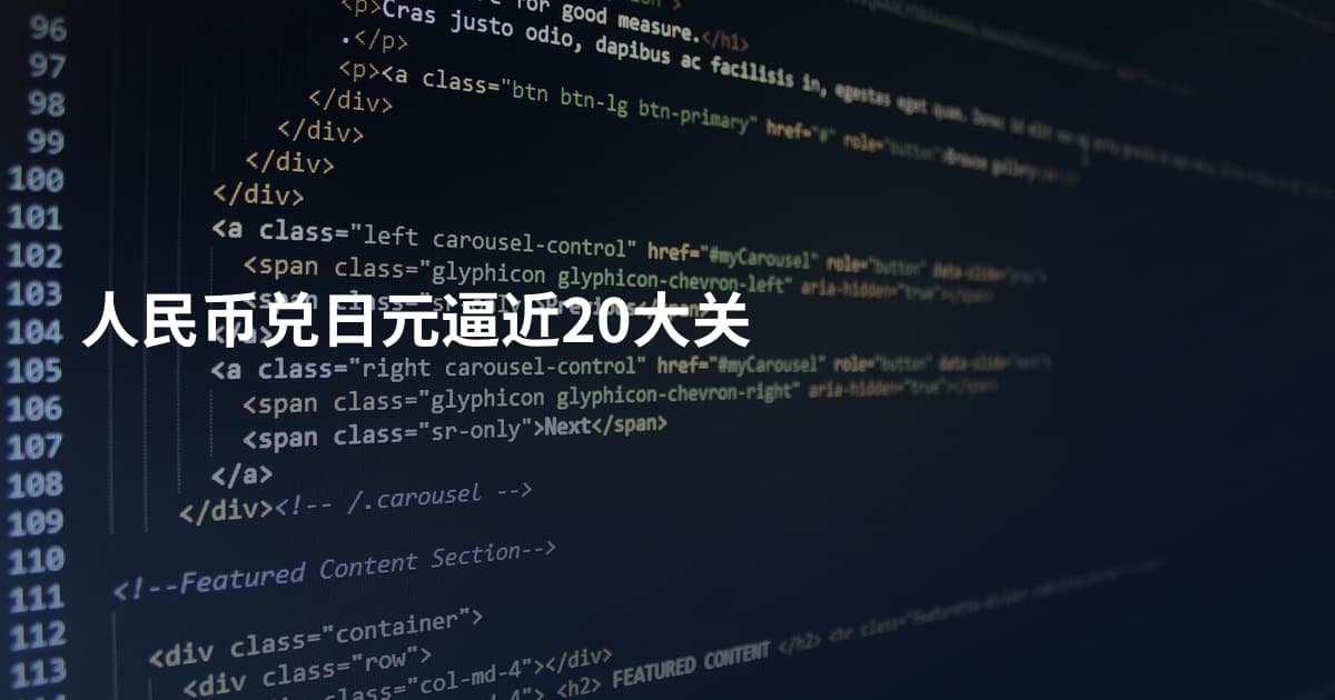 人民币兑日元逼近20大关