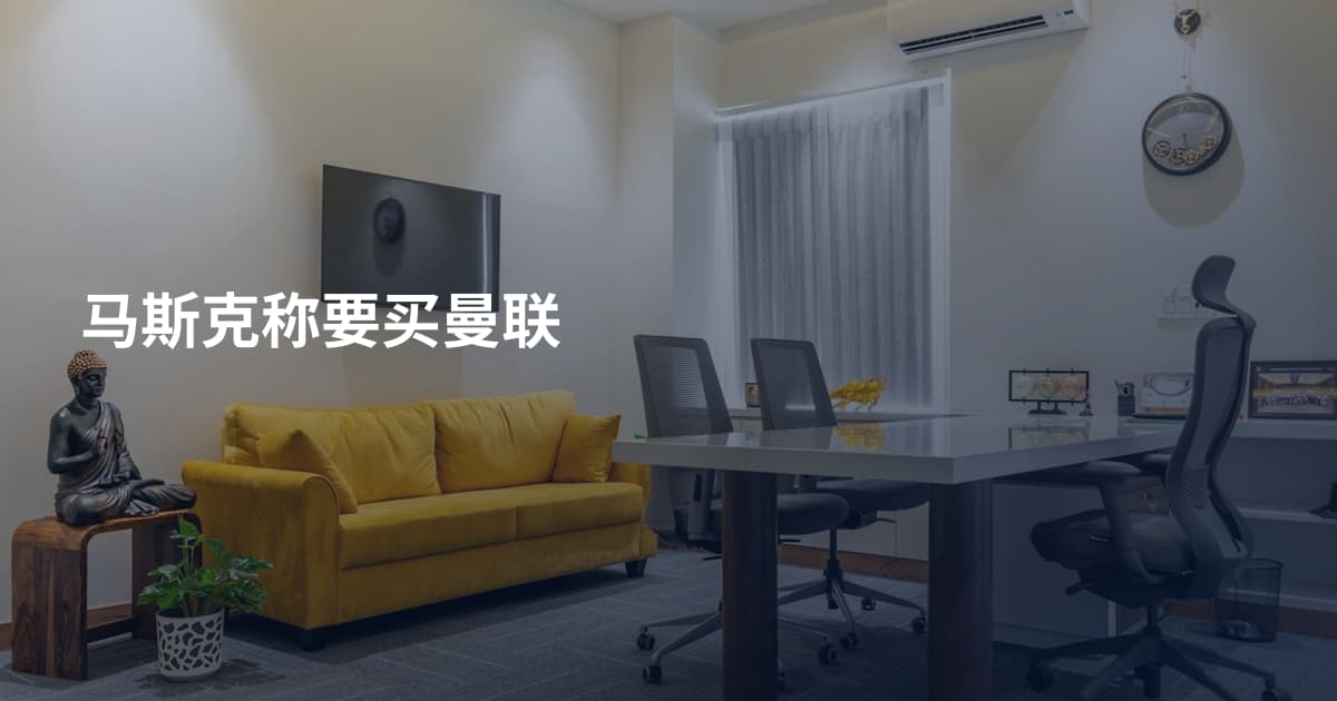 马斯克称要买曼联