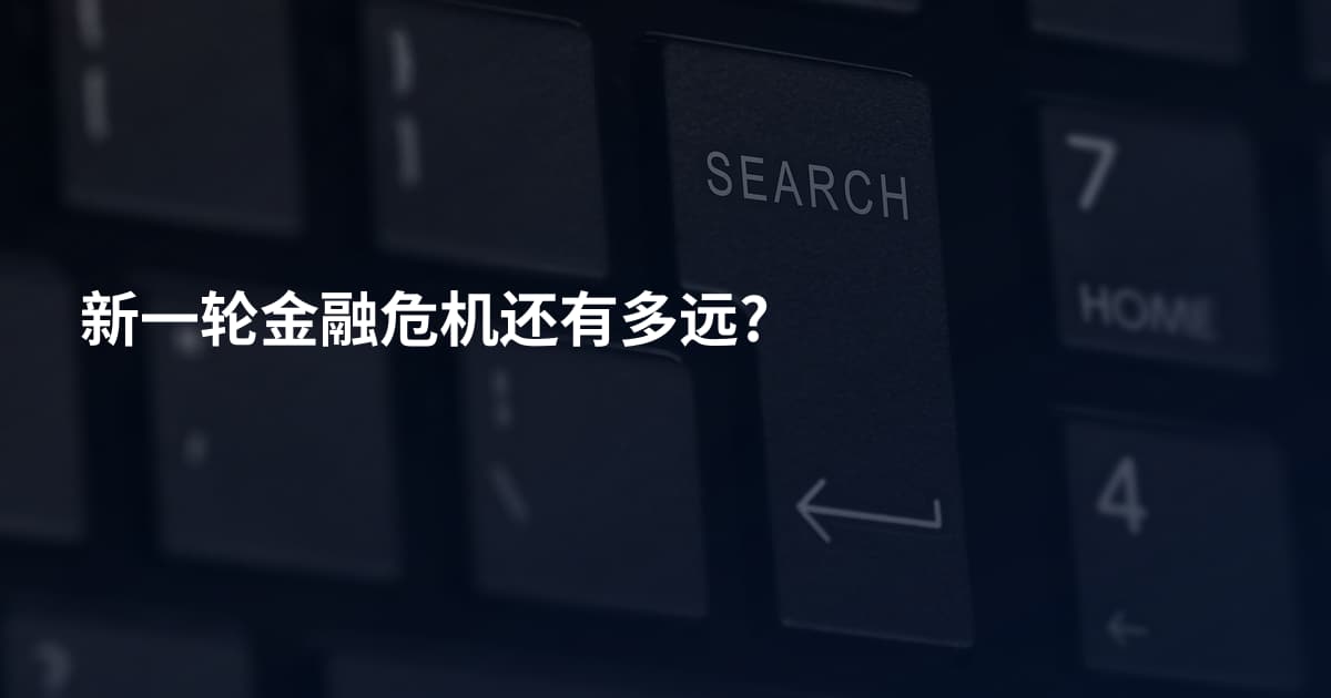 新一轮金融危机还有多远?