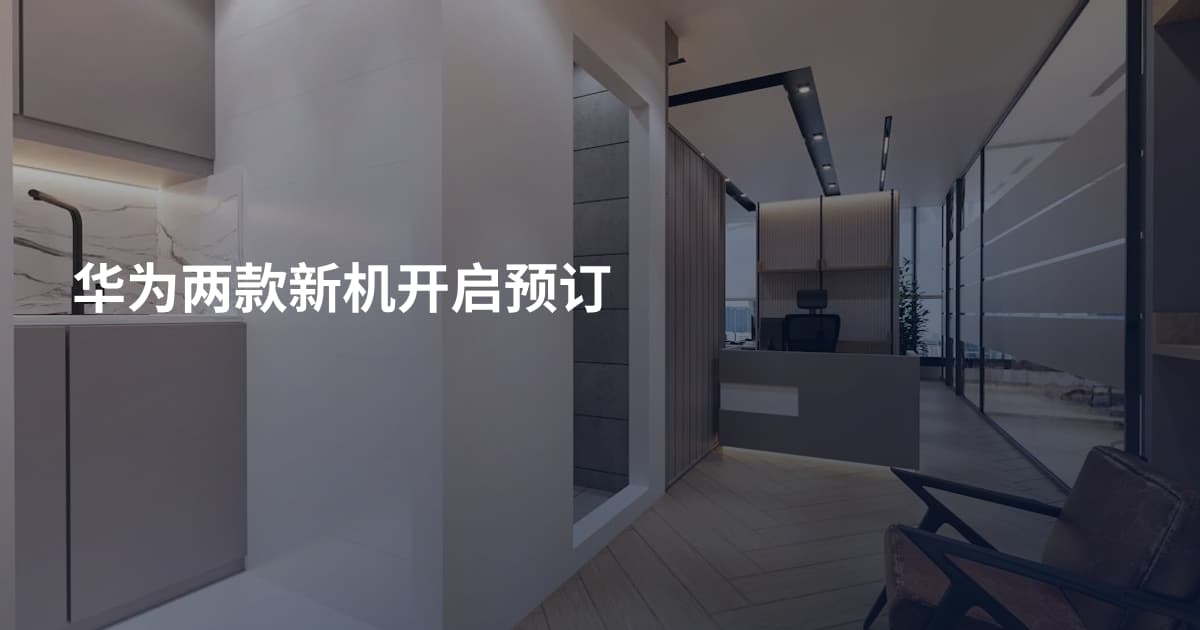 华为两款新机开启预订