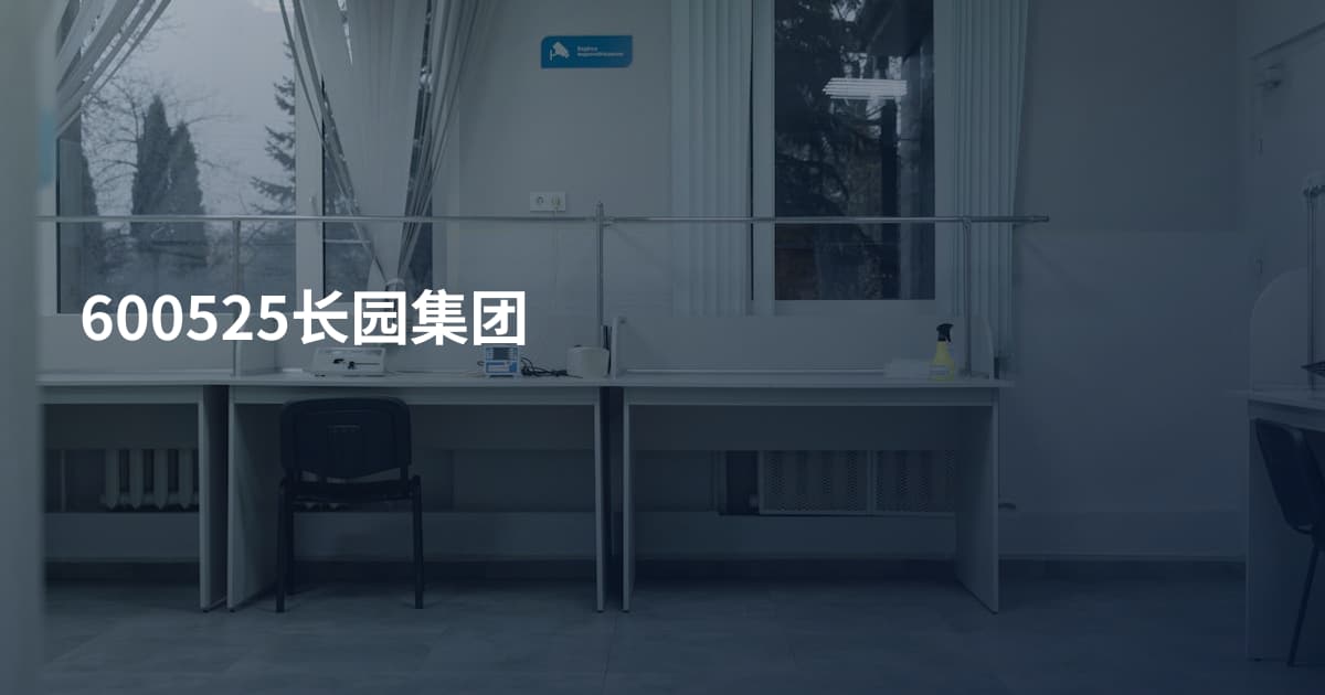 600525长园集团