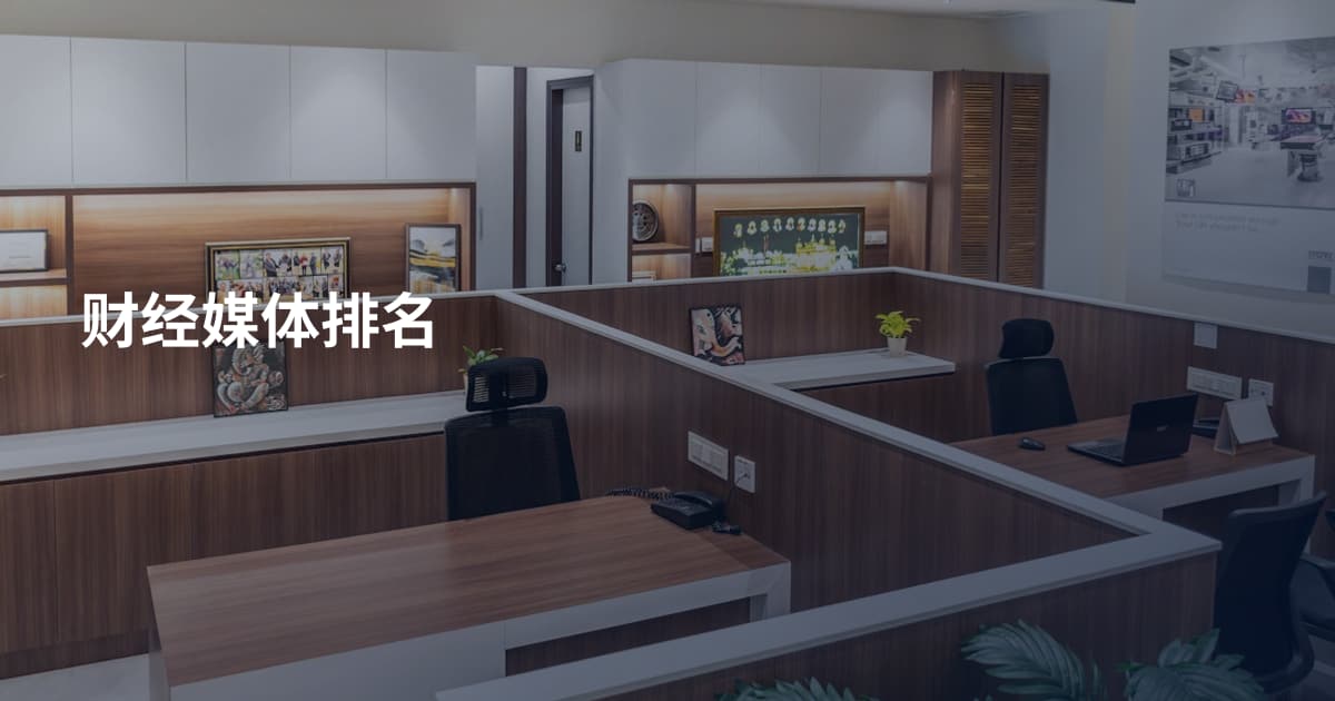 财经媒体排名
