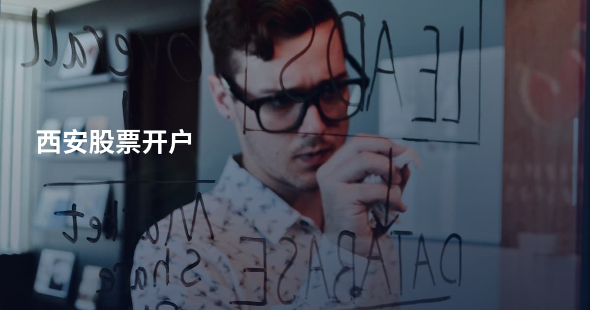 西安股票开户