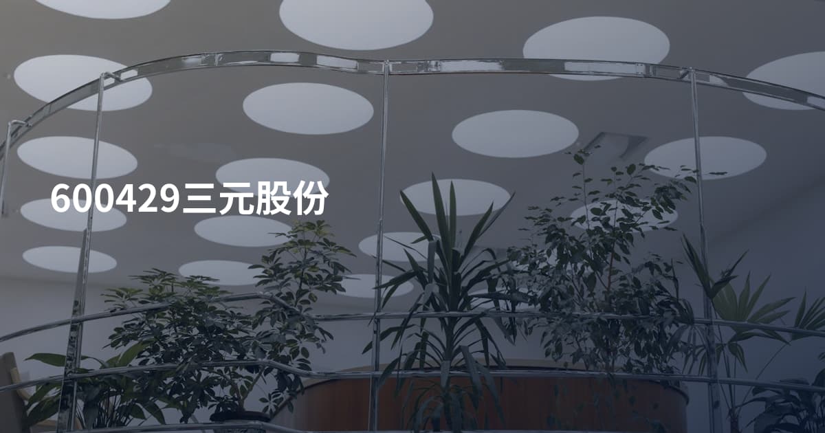 600429三元股份
