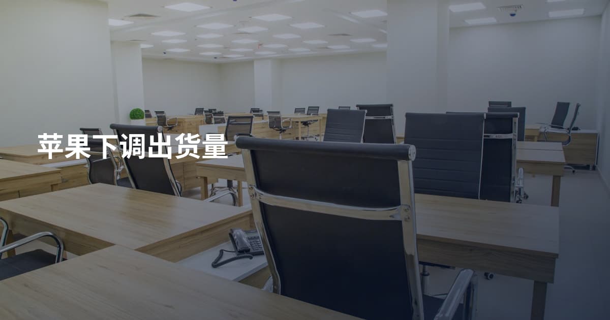 苹果下调出货量