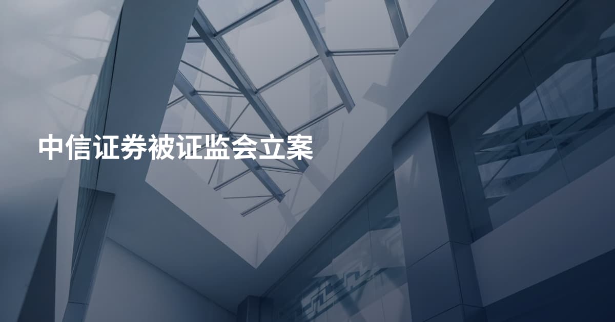 中信证券被证监会立案