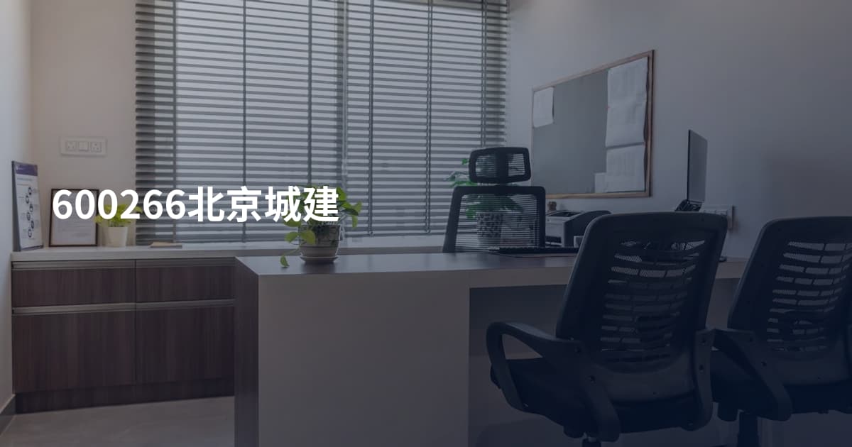 600266北京城建