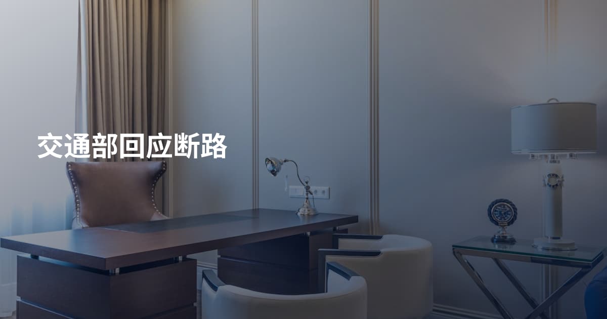 交通部回应断路