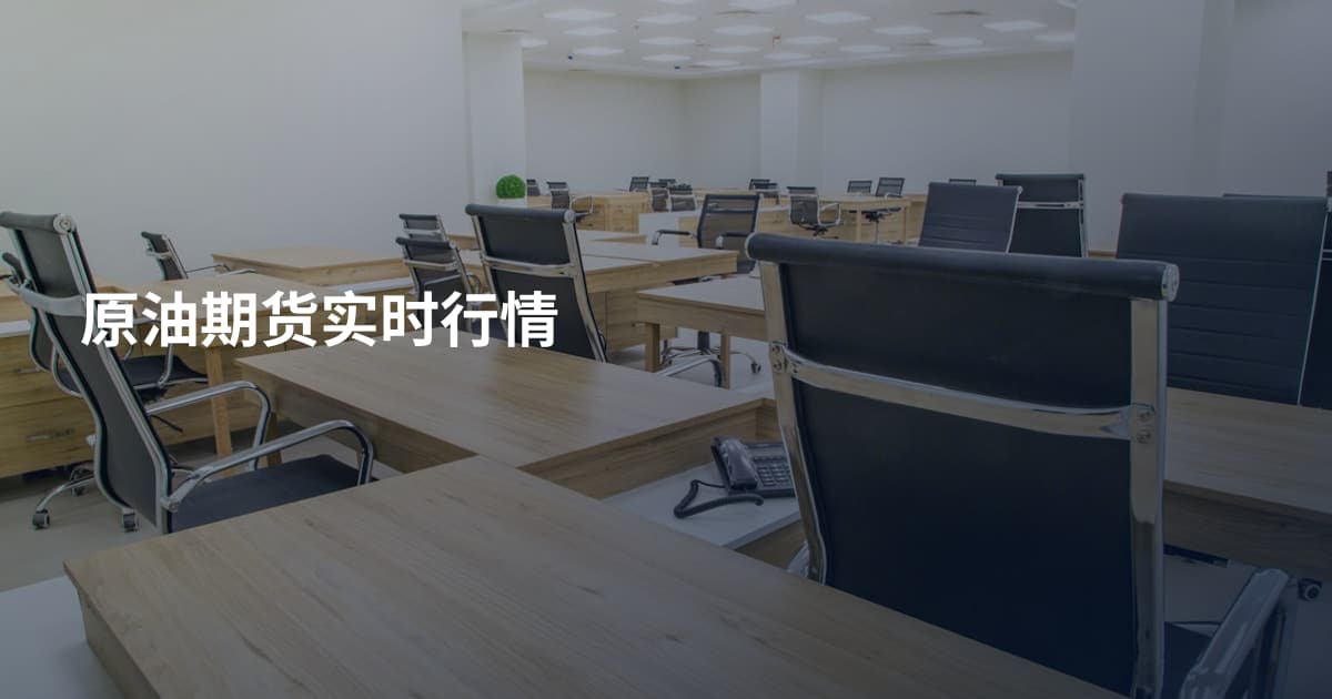 原油期货实时行情