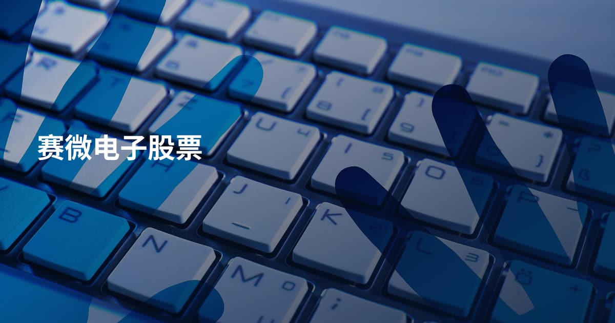 赛微电子股票