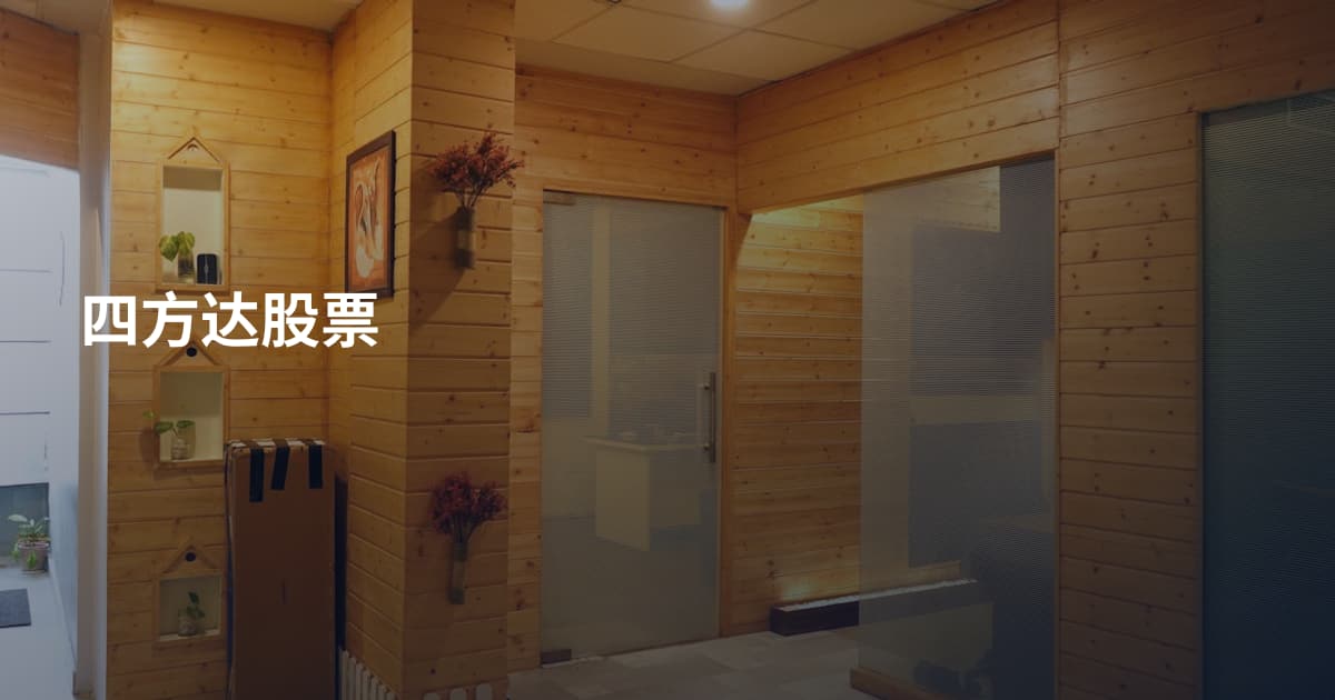 四方达股票