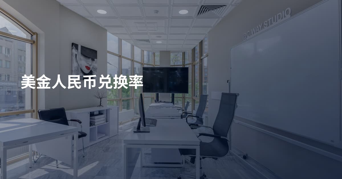 美金人民币兑换率