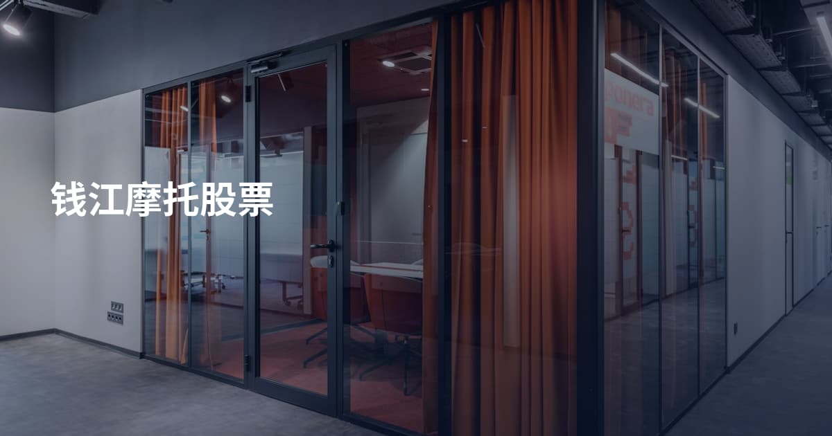 钱江摩托股票