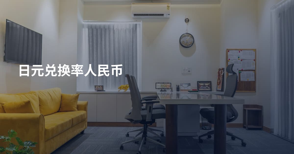 日元兑换率人民币