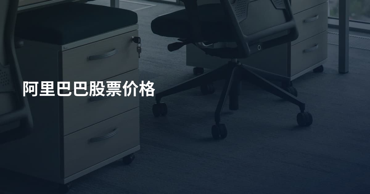 阿里巴巴股票价格