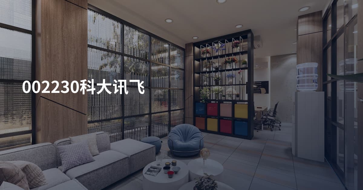002230科大讯飞