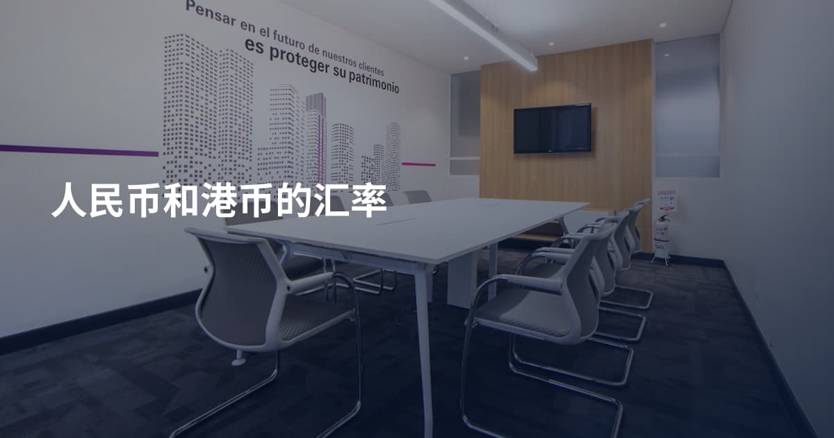 人民币和港币的汇率