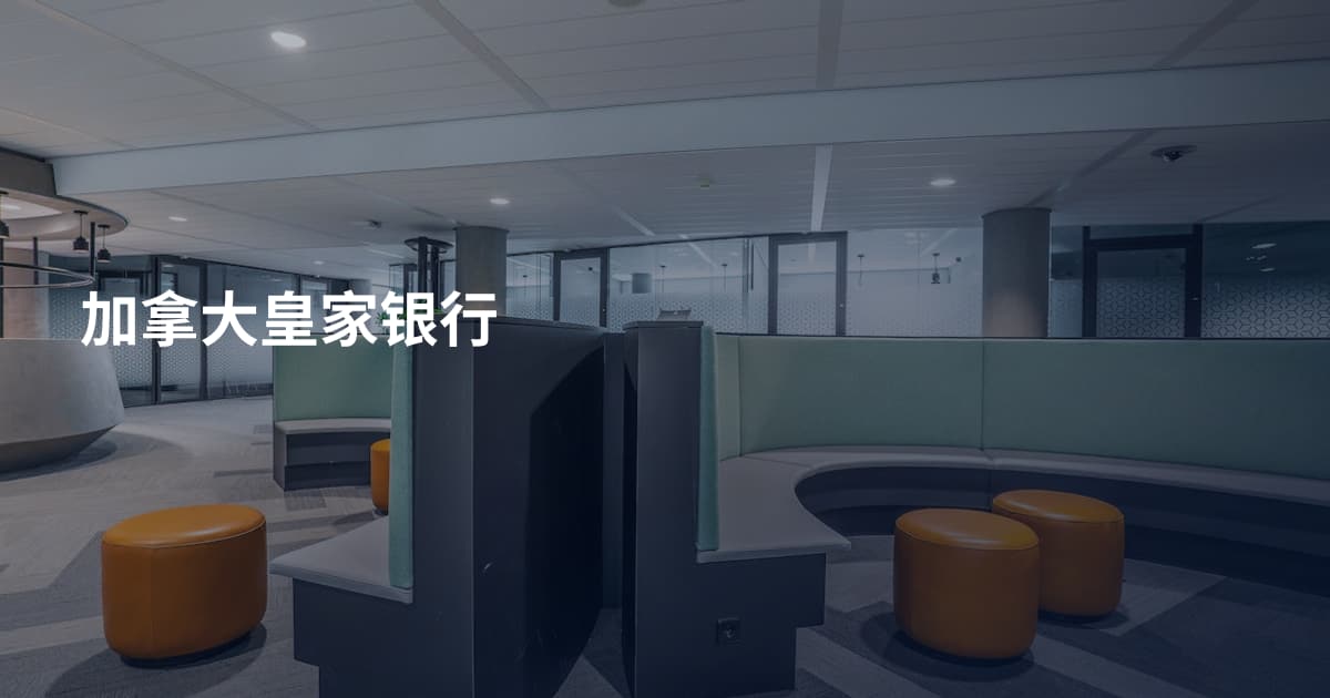 加拿大皇家银行
