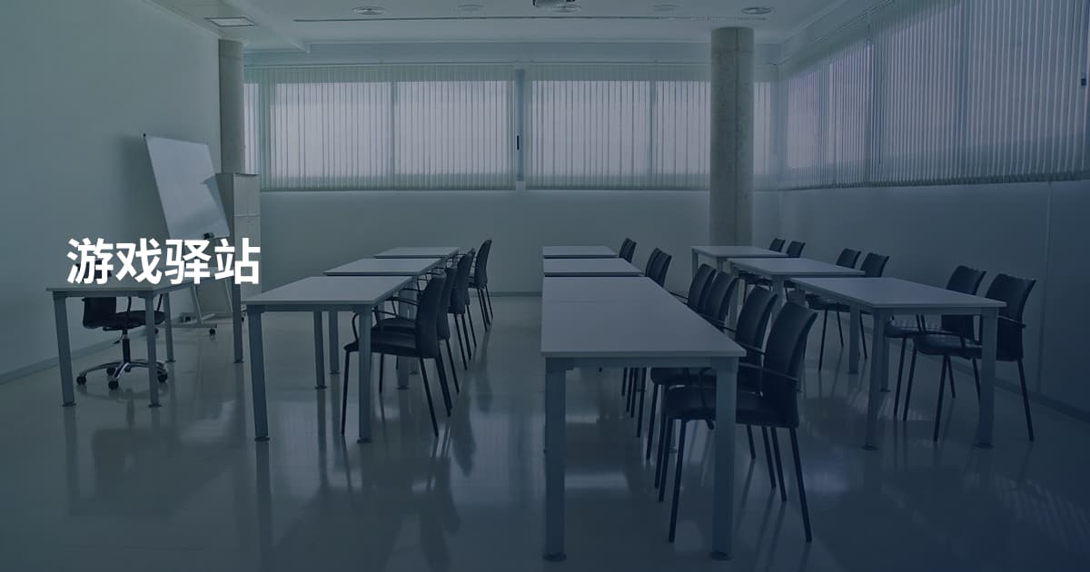 游戏驿站