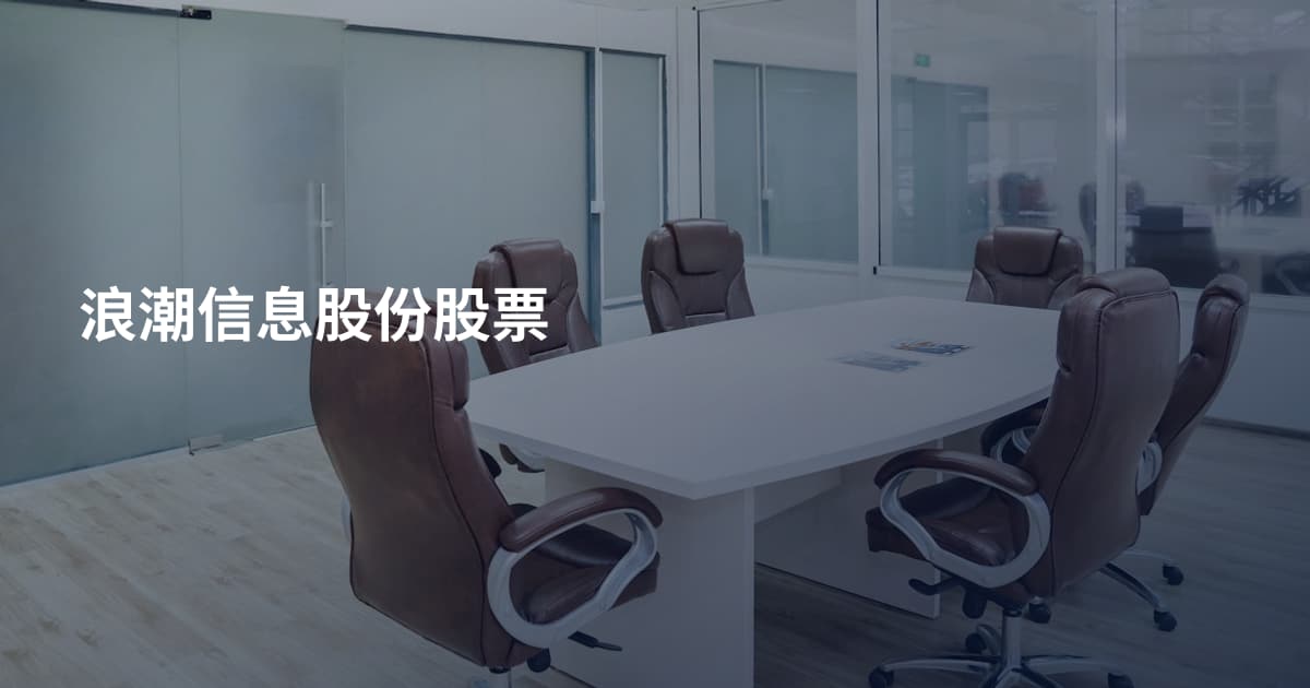 浪潮信息股份股票