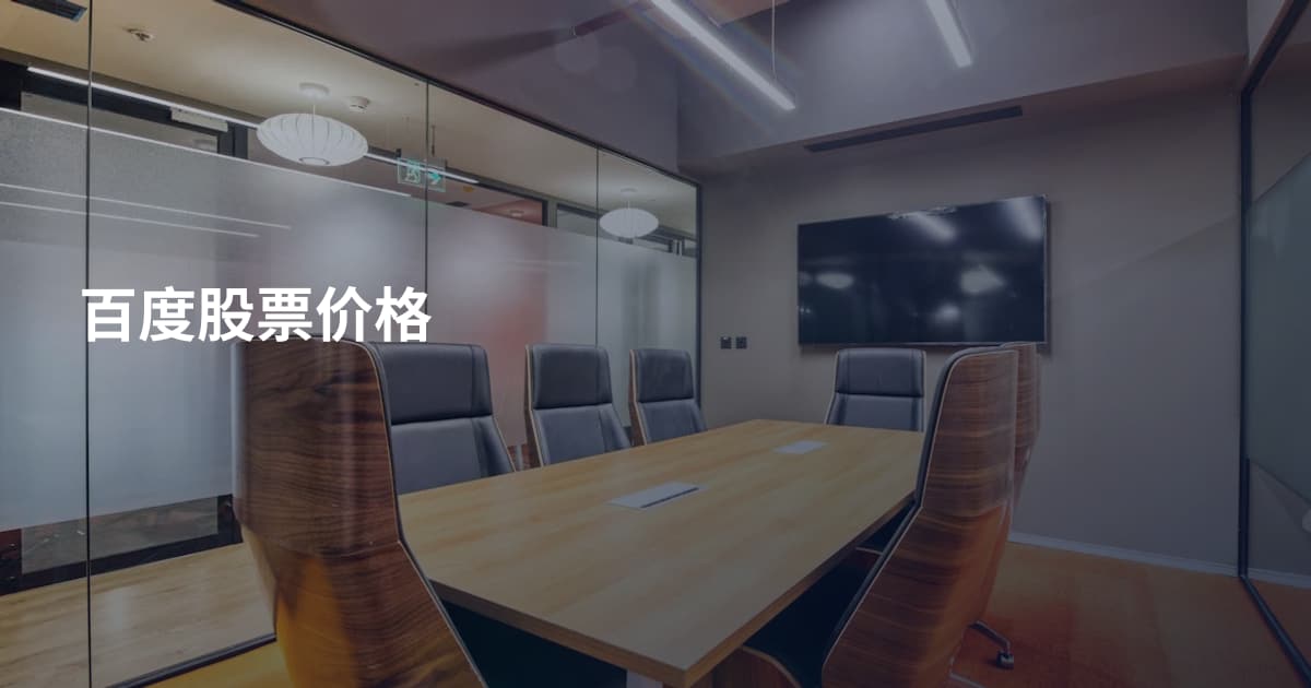 百度股票价格