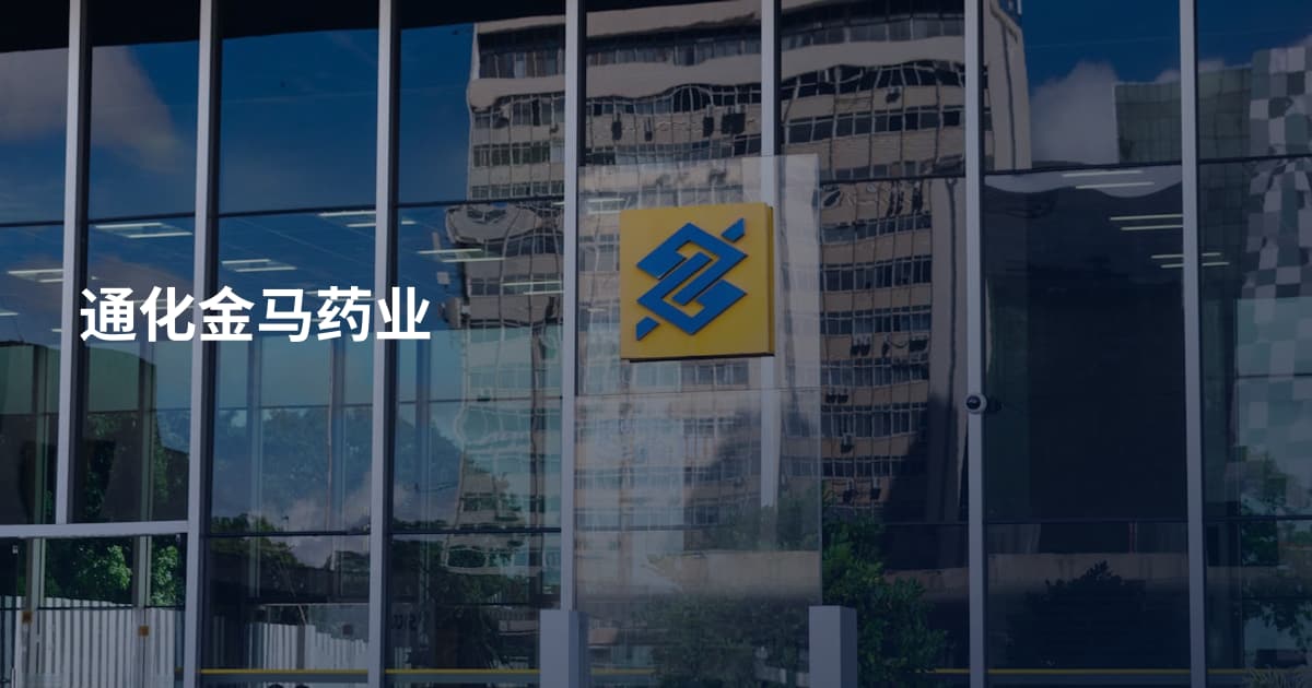 通化金马药业