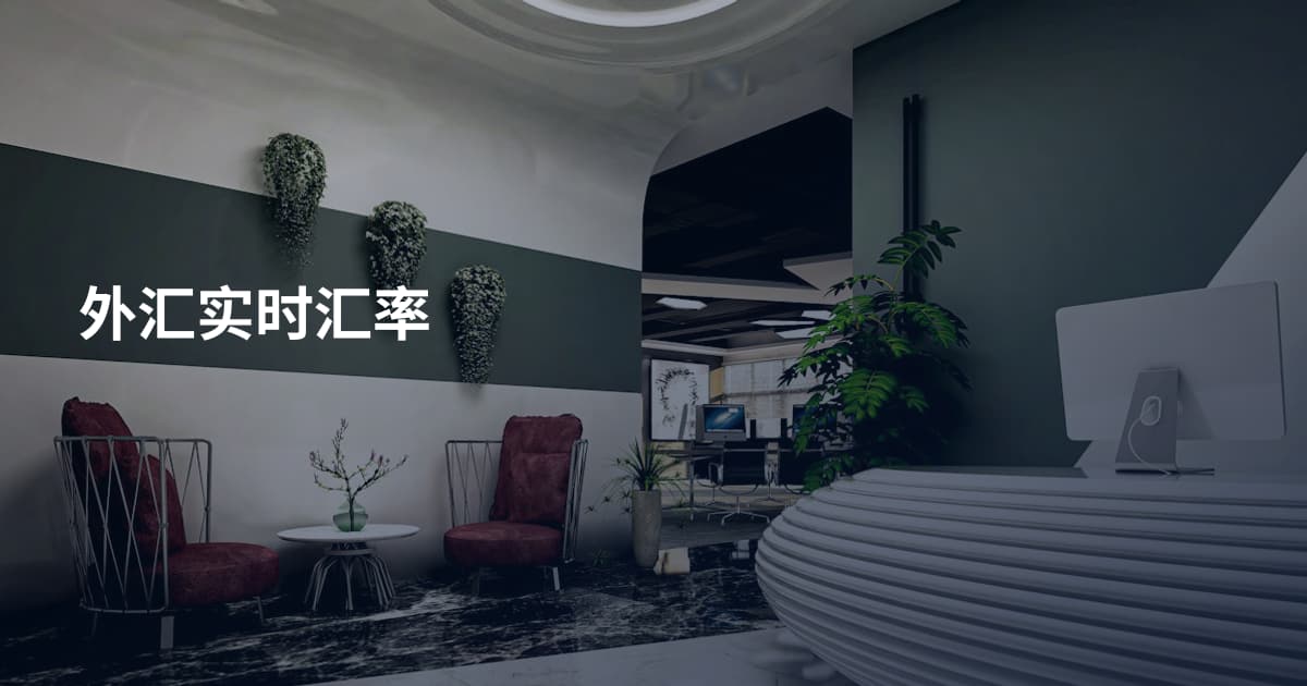 外汇实时汇率