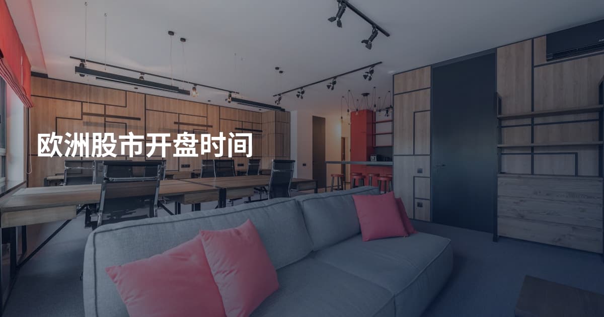 欧洲股市开盘时间