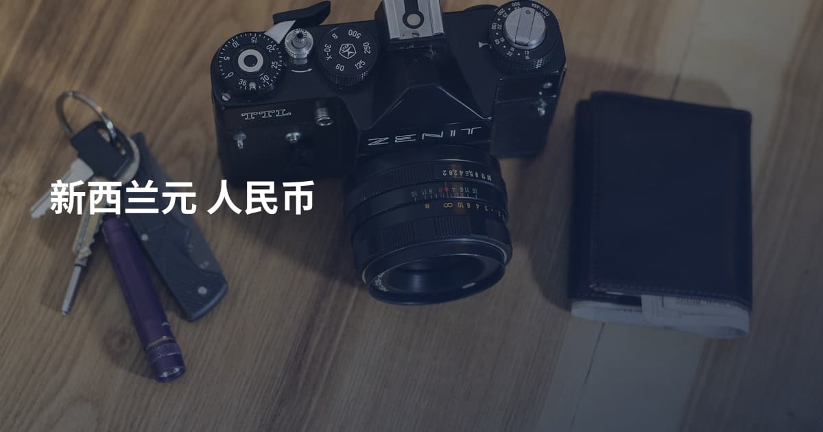 新西兰元 人民币