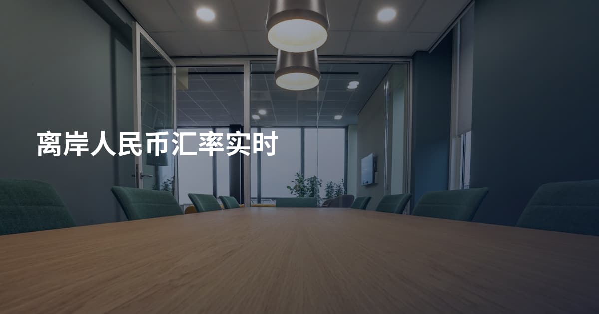 离岸人民币汇率实时