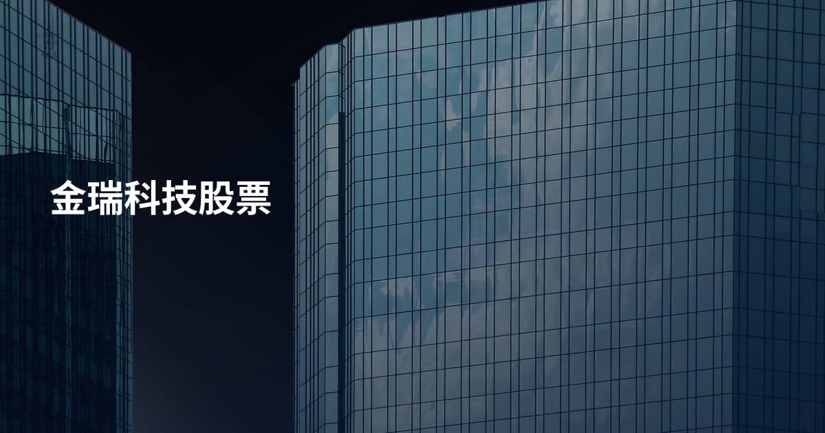 金瑞科技股票