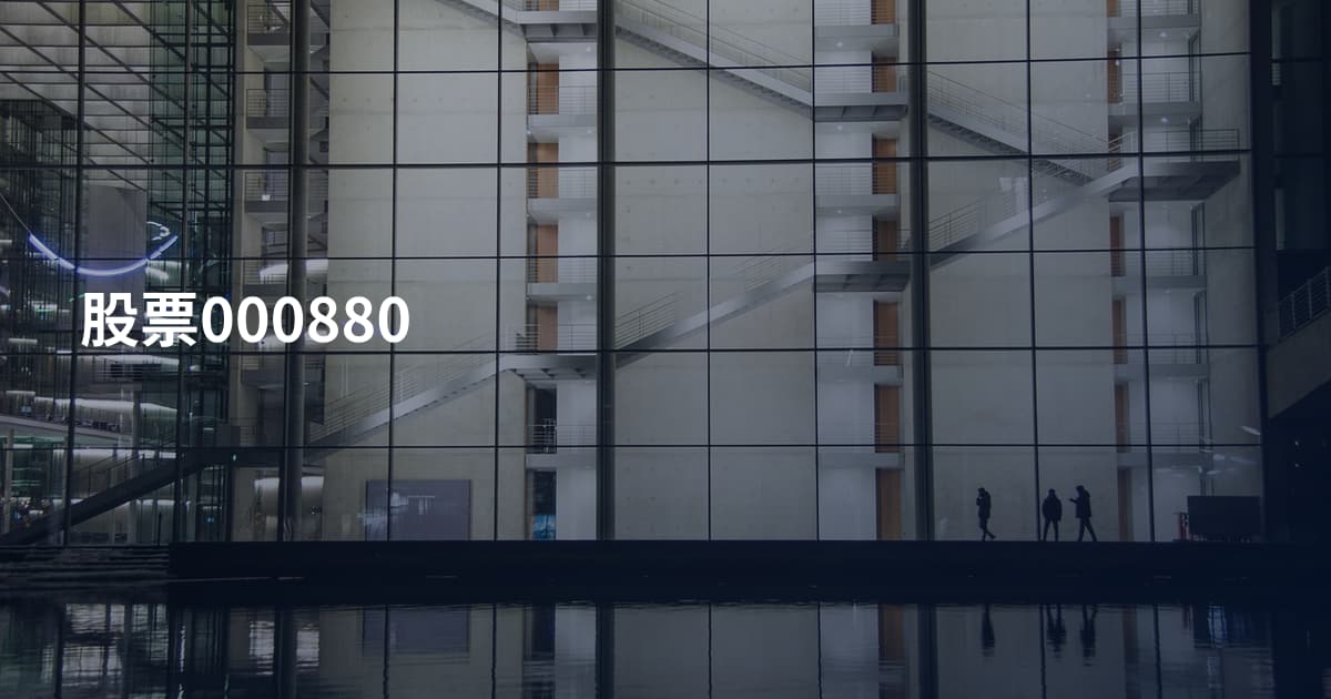 股票000880