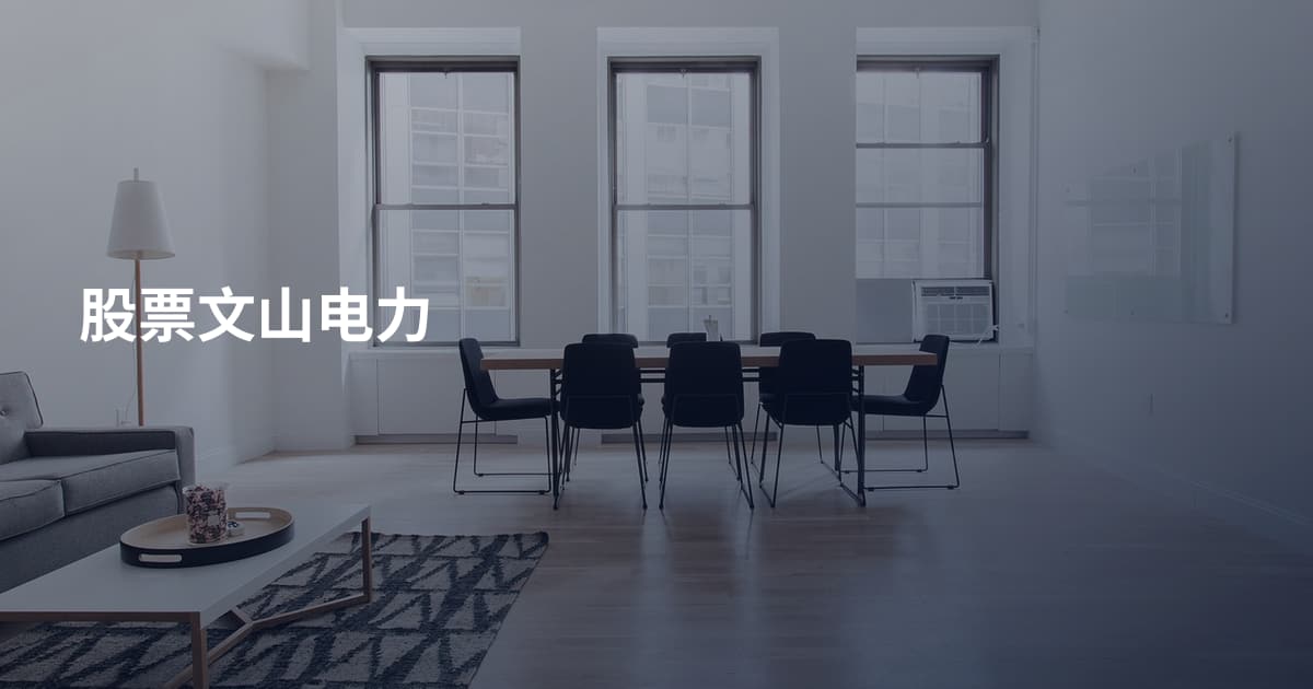 股票文山电力