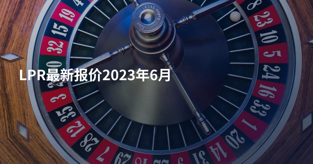 LPR最新报价2023年6月