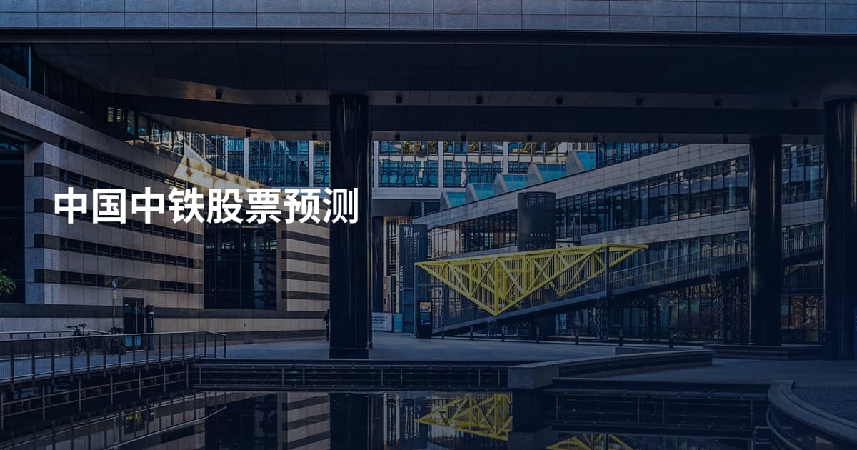 中国中铁股票预测
