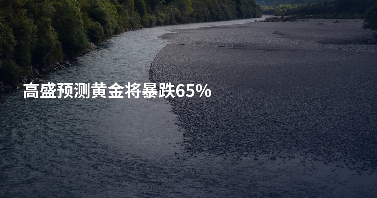高盛预测黄金将暴跌65%
