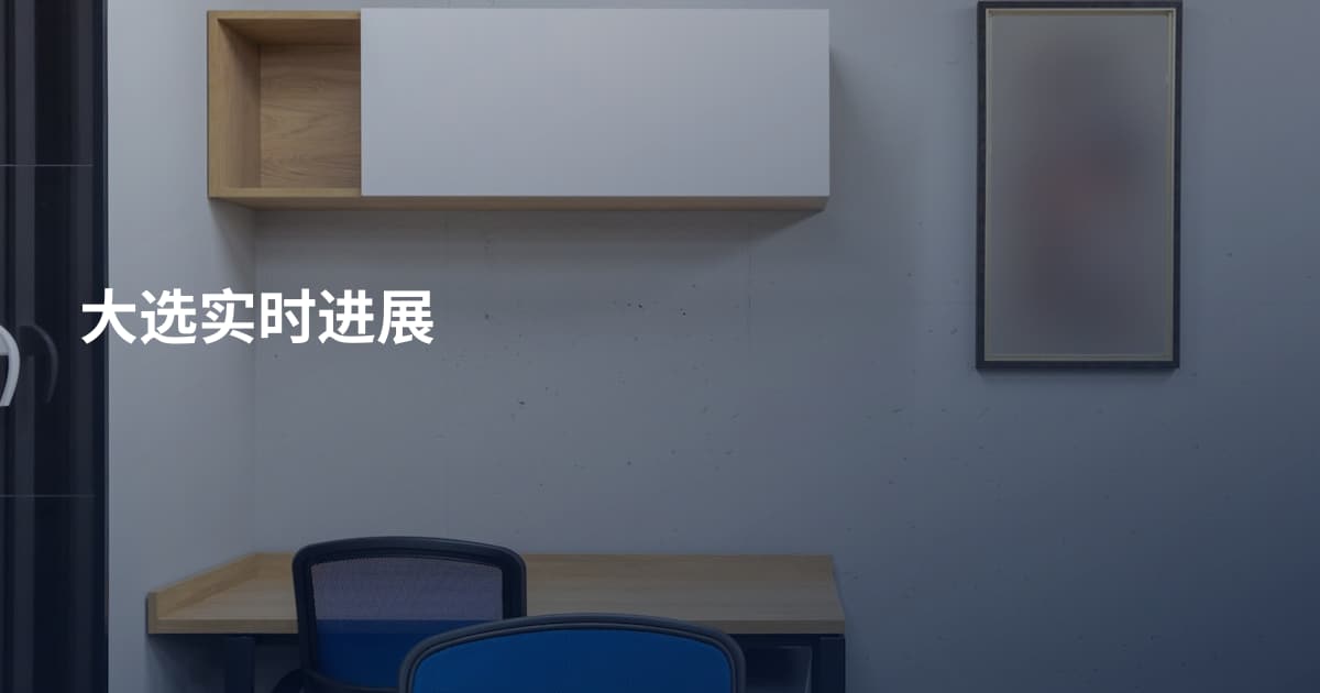 大选实时进展