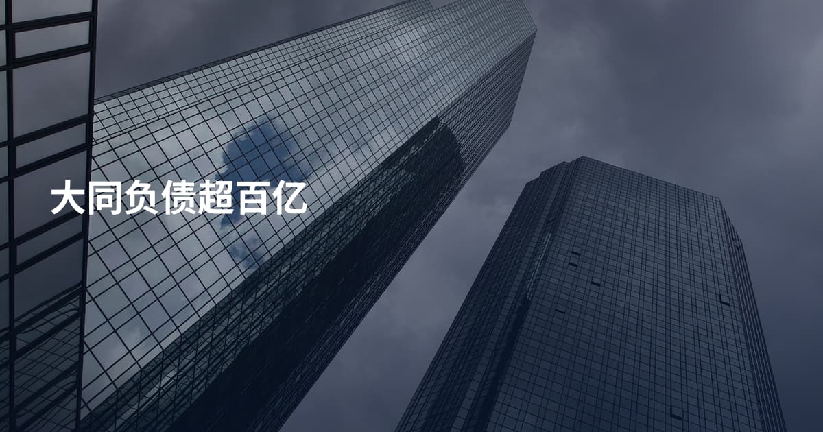 大同负债超百亿