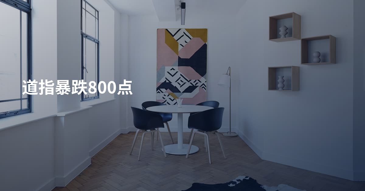 道指暴跌800点