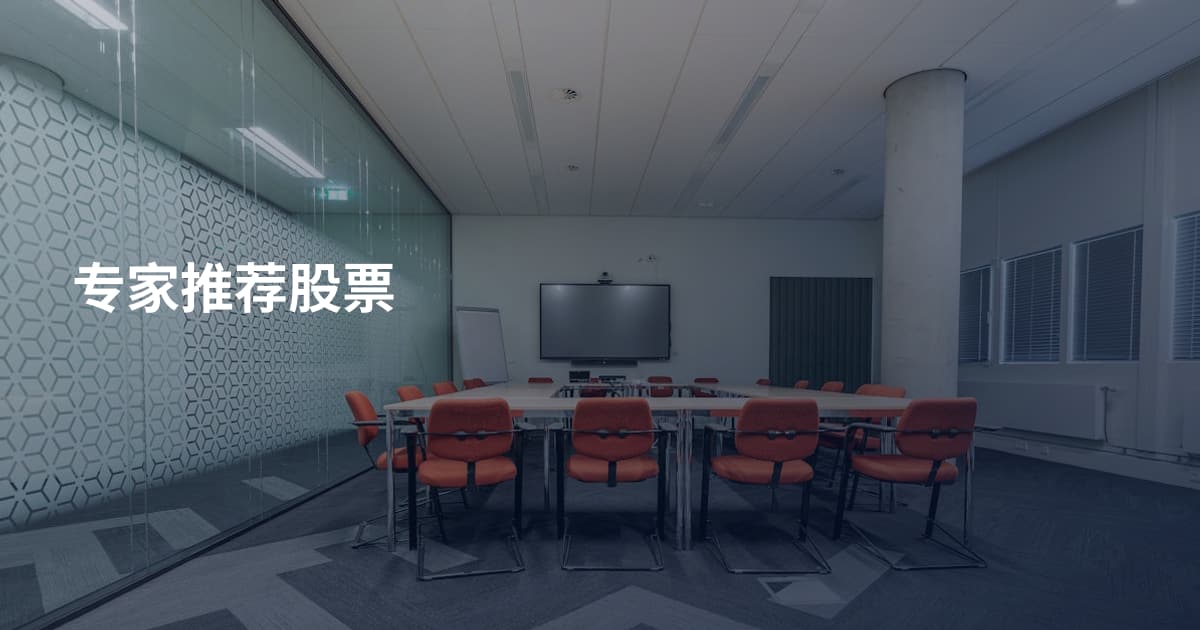 专家推荐股票