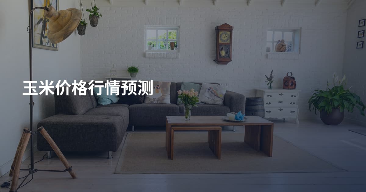 玉米价格行情预测