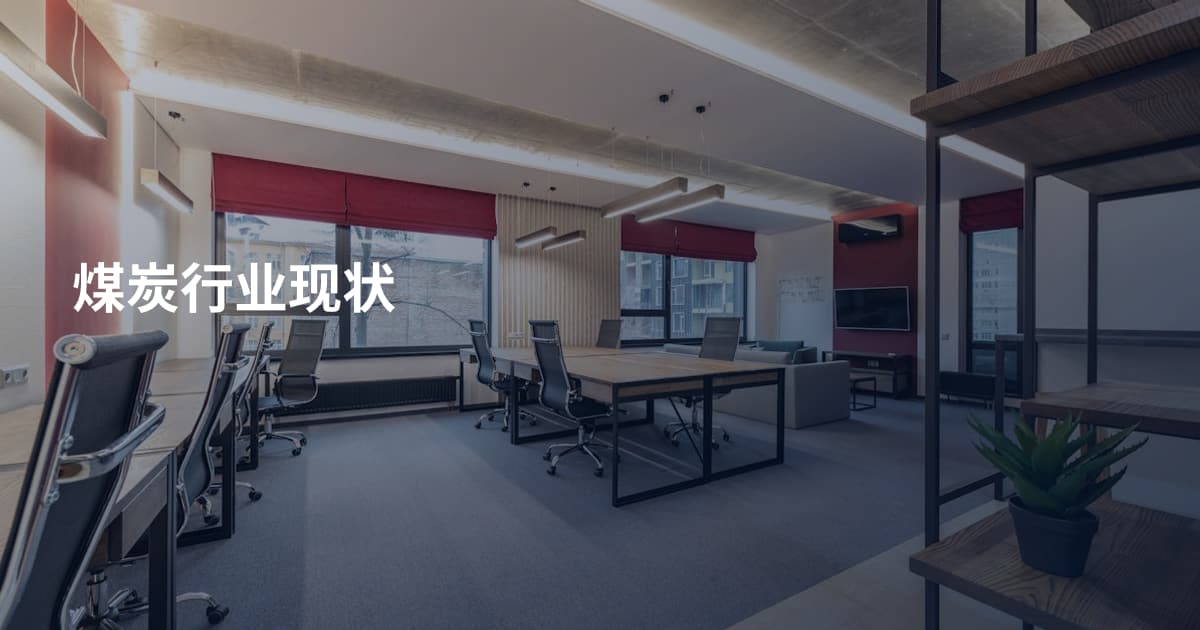 煤炭行业现状