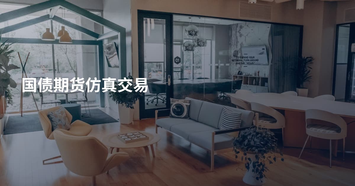 国债期货仿真交易