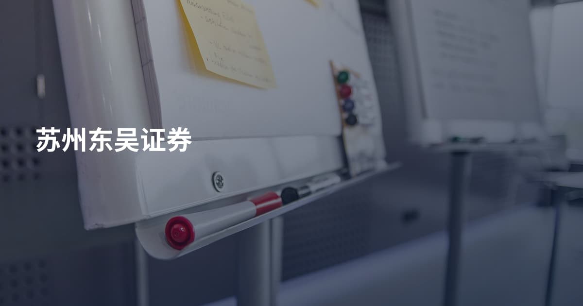 苏州东吴证券