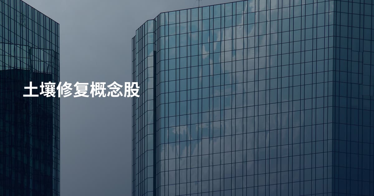 土壤修复概念股