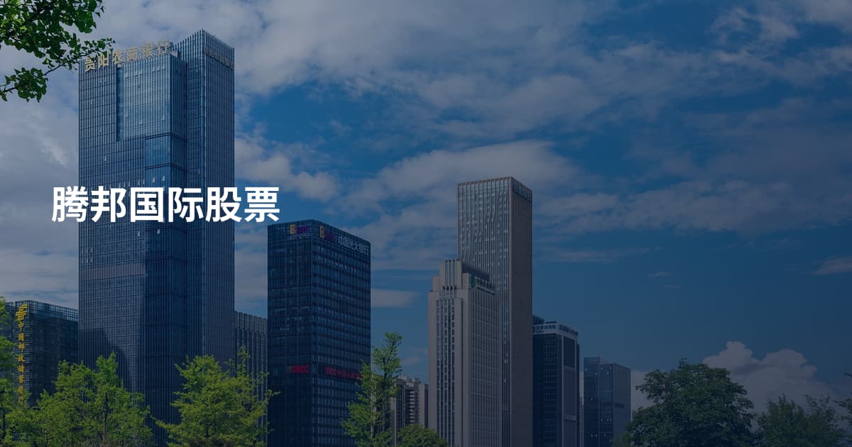 腾邦国际股票