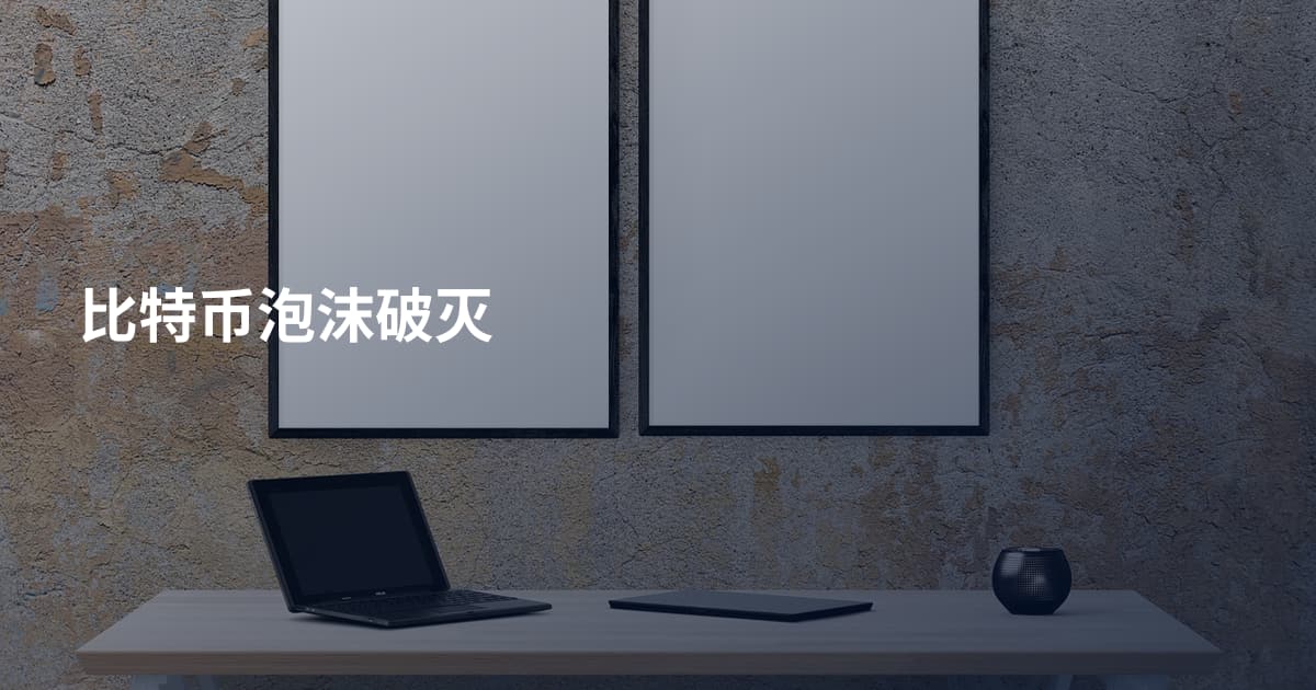 比特币泡沫破灭