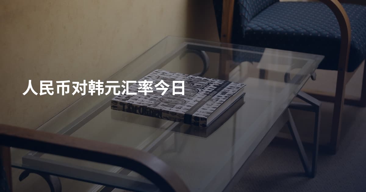 人民币对韩元汇率今日